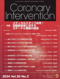 Ｃｏｒｏｎａｒｙ　Ｉｎｔｅｒｖｅｎｔｉｏｎ 〈Ｖｏｌ．２０　Ｎｏ．２（２０２〉 特集：メディカルスタッフ必見！冠動脈疾患に対するカテーテル業