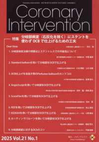 Ｃｏｒｏｎａｒｙ　Ｉｎｔｅｒｖｅｎｔｉｏｎ 〈Ｖｏｌ．２１　Ｎｏ．１（２０２〉 特集：分岐部病変（石灰化を除く）にステントを使わずＤＣＢで仕