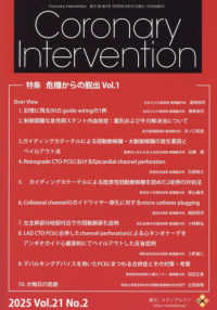 Ｃｏｒｏｎａｒｙ　Ｉｎｔｅｒｖｅｎｔｉｏｎ 〈Ｖｏｌ．２１　Ｎｏ．２（２０２〉 特集：危機からの脱出 Ｖｏｌ．１