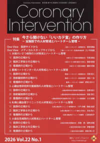 Ｃｏｒｏｎａｒｙ　Ｉｎｔｅｒｖｅｎｔｉｏｎ 〈Ｖｏｌ．２２　Ｎｏ．１（２０２〉 特集：今さら聞けない「いいカテ室」の作り方
