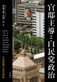 官邸主導と自民党政治―小泉政権の史的検証