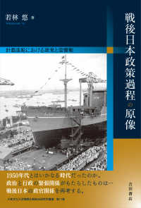 戦後日本政策過程の原像 - 計画造船における政党と官僚制 大東文化大学国際比較政治研究所叢書