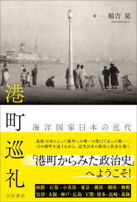 港町巡礼 - 海洋国家日本の近代