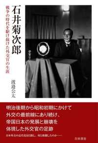 石井菊次郎 - 戦争の時代を駆け抜けた外交官の生涯