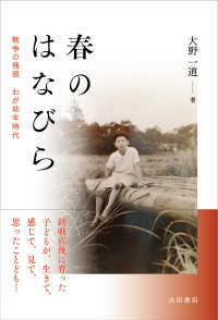 春のはなびら - 戦争の残照　わが幼年時代