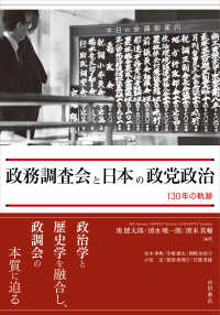 政務調査会と日本の政党政治 - １３０年の軌跡