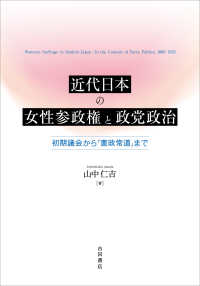近代日本の女性参政権と政党政治 - 初期議会から「憲政常道」まで