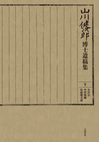 山川健次郎博士遺稿集