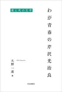 わが青春の芹沢光治良 - 愛と死の文学