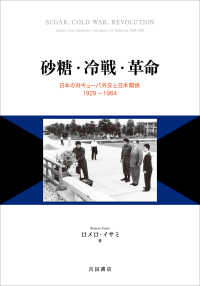 砂糖・冷戦・革命 - 日本の対キューバ外交と日米関係１９２９～１９６４