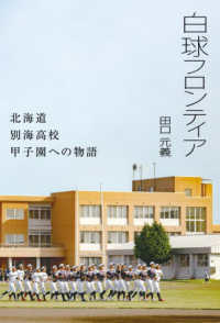 白球フロンティア - 北海道別海高校甲子園への物語