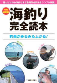 海釣り完全読本―陸っぱりから沖釣りまで魚種別必釣法をシンプル解説