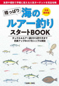 陸っぱり海のルアー釣りスタートＢＯＯＫ