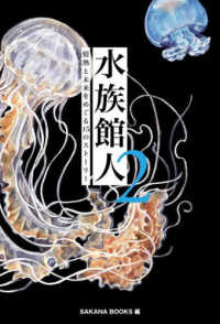 水族館人 〈２〉 情熱と未来をめぐる１５のストーリー