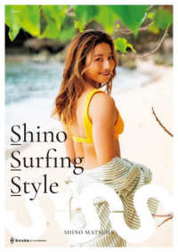 Ｓｈｉｎｏ　Ｓｕｒｆｉｎｇ　Ｓｔｙｌｅ―２００２－２０２３　プロサーファー松田詩野１ｓｔスタイルブック