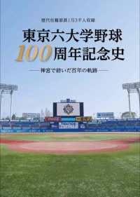 東京六大学野球１００周年記念史　神宮で紡いだ百年の軌跡