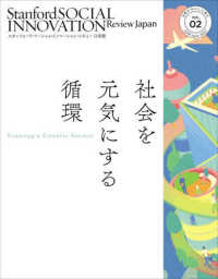 スタンフォード・ソーシャルイノベーション・レビュー日本版 〈ＶＯＬ．０２〉 社会を元気にする循環