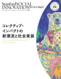 スタンフォード・ソーシャルイノベーション・レビュー日本版 〈ＶＯＬ．０４〉 コレクティブ・インパクトの新潮流と社会実装
