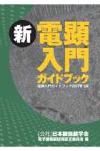 新電顕入門ガイドブック - 電顕入門ガイドブック改訂第３版