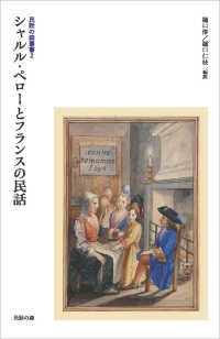 シャルル・ペローとフランスの民話 民話の森叢書