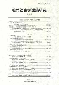 現代社会学理論研究 〈第１８号〉 特集：生（ライフ）の現場と社会学理論