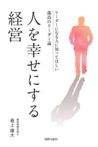 人を幸せにする経営