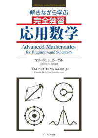 解きながら学ぶ完全独習応用数学 / マリー・Ｒ．シュピーゲル ...