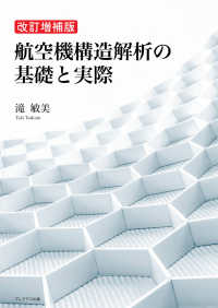 航空機構造解析の基礎と実際 （改訂増補版）