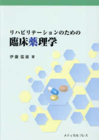 リハビリテーションのための臨床薬理学