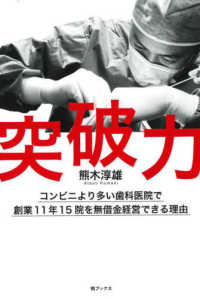 突破力　コンビニより多い歯科医院で創業１０年１５院を無借金経営できる理由