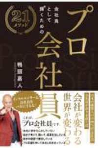プロ会社員　～会社員として輝くための２1メソッド