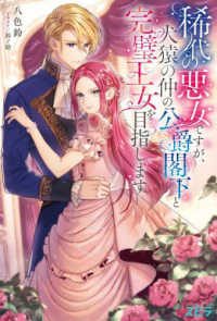 稀代の悪女ですが、犬猿の仲の公爵閣下と完璧王女を目指します ｎｏｖｅｌスピラ