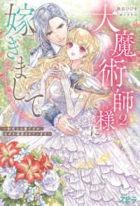 大魔術師様に嫁ぎまして 〈２〉 - 形式上の妻ですが、なぜか溺愛されています ｎｏｖｅｌ　スピラ