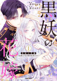 黒妖の花嫁 〈１〉 - 忌み嫌われた私が冷酷大尉に愛されるまで ｃｏｍｉｃスピラ