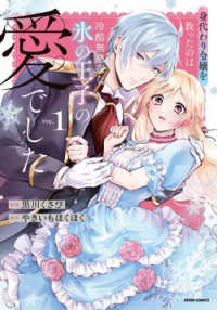 身代わり令嬢を救ったのは冷酷無慈悲な氷の王子の愛でした 〈ＶＯＬ１〉 ｃｏｍｉｃスピラ