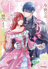 今世では、ひとりで生きようと思います。そのはずが…１ ｃｏｍｉｃ　スピラ