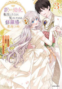 訳あり幼女、転生したことに気づいたのは、修羅場に遭遇した時。３ ｃｏｍｉｃ　スピラ