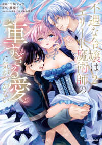 不遇な令嬢はエリート魔術師の重すぎる愛に気がつかない２ ｃｏｍｉｃ　スピラ