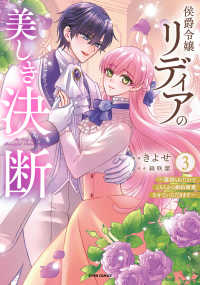 侯爵令嬢リディアの美しき決断～裏切られたのでこちらから婚約破棄させていただきます～３ ｃｏｍｉｃ　スピラ