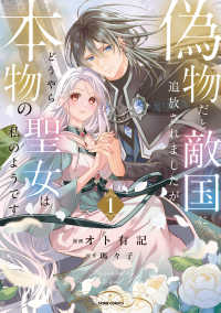 偽物だと敵国に追放されましたが、どうやら本物の聖女は私のようです。１ ｃｏｍｉｃ　スピラ