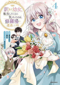 訳あり幼女、転生したことに気づいたのは、修羅場に遭遇した時。 〈４〉 ｃｏｍｉｃスピラ
