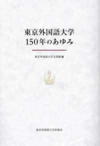 東京外国語大学１５０年のあゆみ