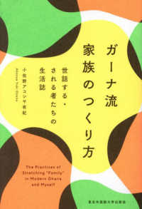 ガーナ流　家族のつくり方 - 世話する・される者たちの生活誌