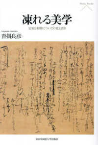 凍れる美学 - 定家と和歌についての覚え書き Ｐｉｅｒｉａ　Ｂｏｏｋｓ
