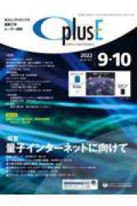 ＯｐｌｕｓＥ 〈２０２２　９・１０（第４８７号〉 特集：量子インターネットに向けて