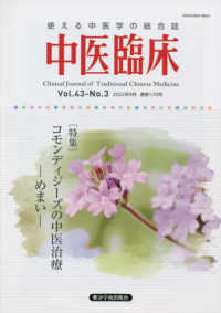 中医臨床 〈Ｖｏｌ．４３－Ｎｏ．３（２０２〉 - 使える中医学の総合誌 特集：コモンディジーズの中医治療　めまい