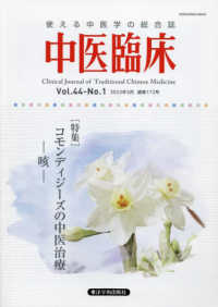 中医臨床 〈Ｖｏｌ．４４－Ｎｏ．１（２０２〉 - 使える中医学の総合誌 特集：コモンディージーズの中医治療－咳－