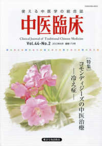 中医臨床 〈Ｖｏｌ．４４－Ｎｏ．２（２０２〉 - 使える中医学の総合誌 特集：コモンディージーズの中医治療－冷え症－