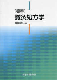 ［標準］鍼灸処方学