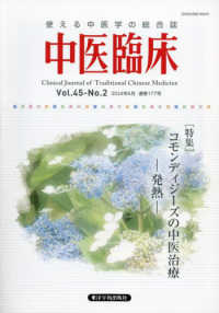 中医臨床 〈Ｖｏｌ．４５－Ｎｏ．２（２０２〉 - 使える中医学の総合誌 特集：コモンディジーズの中医治療－発熱－